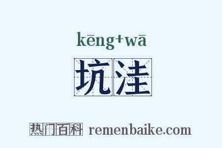 坑洼是什么意思的图片